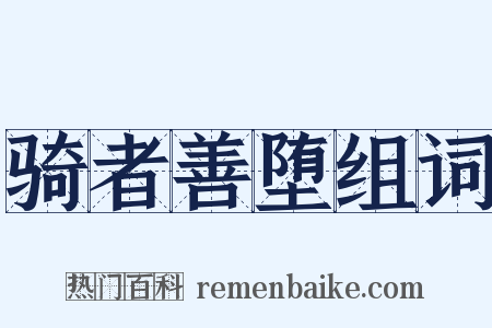 骑者善堕组词是什么意思的图片